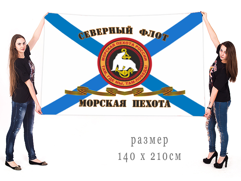 Большой Гвардейский флаг Морской пехоты СФ
