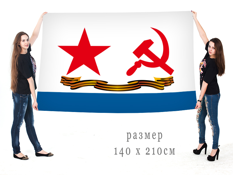 Заказать гвардейский флаг ВМФ СССР 