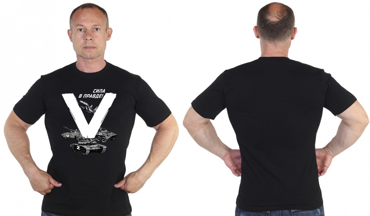 Черная футболка с принтом «Сила V правде» - в Военпро