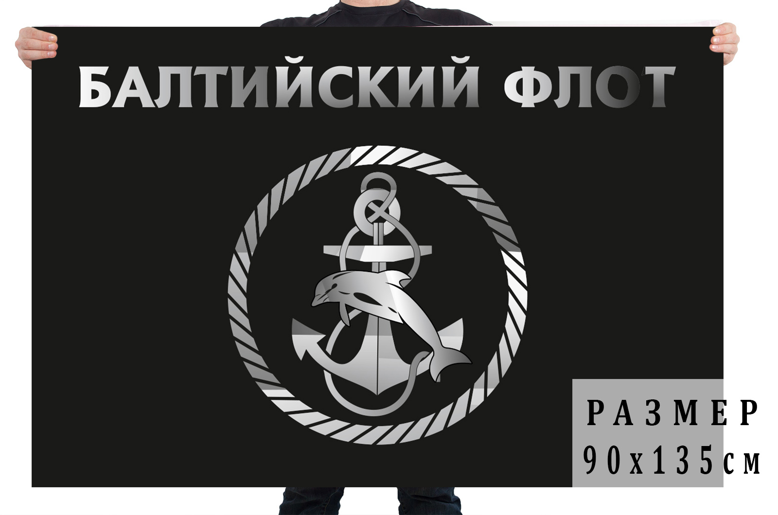 Купить черный флаг с эмблемой Балтийского флота