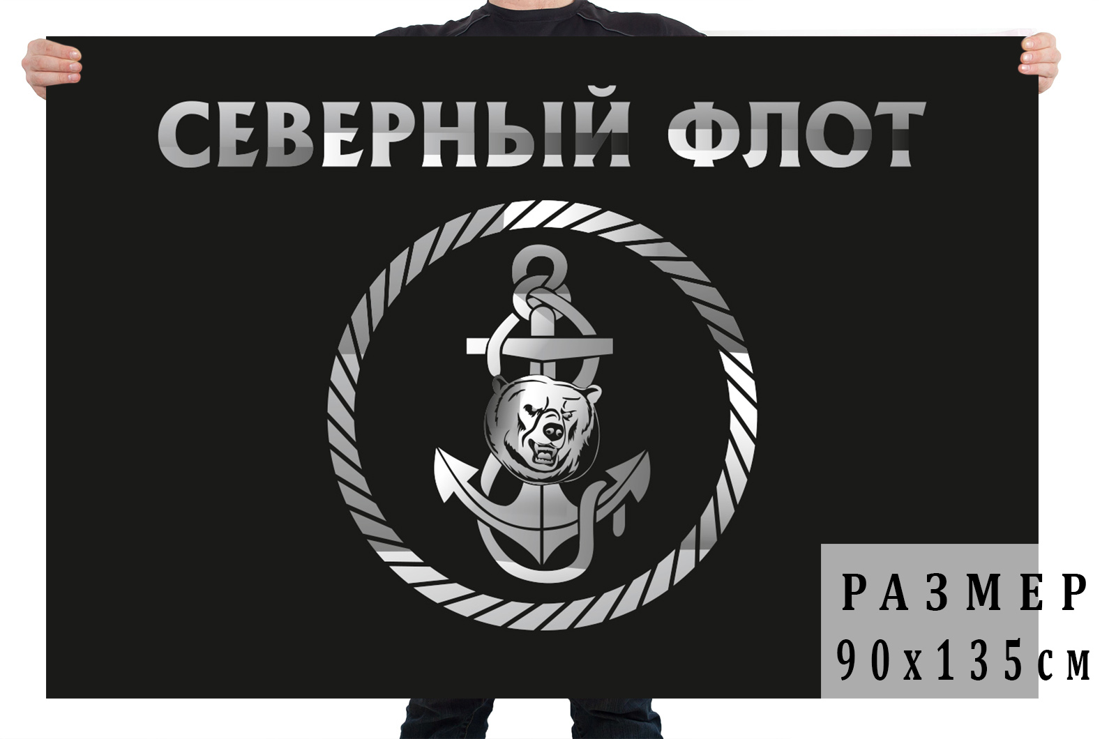 Купить черный флаг с эмблемой Северного флота