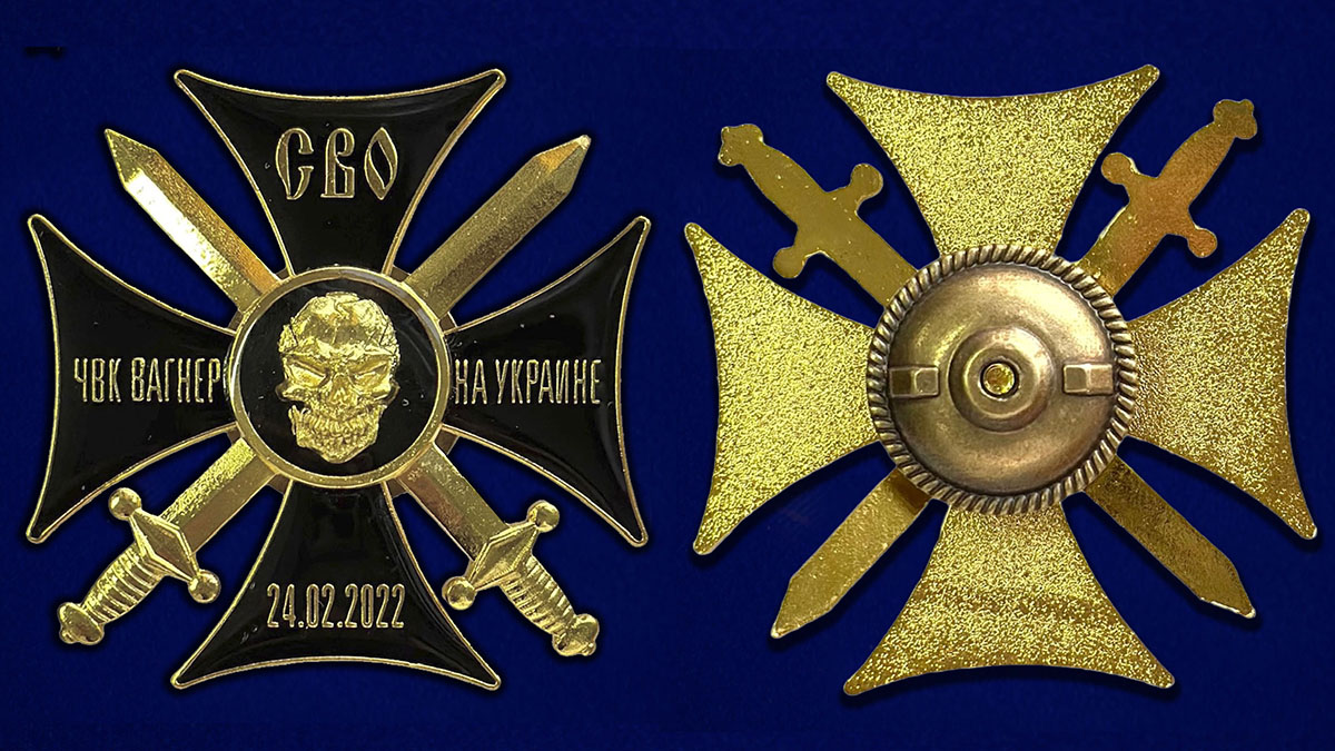 Черный крест СВО "ЧВК Вагнер на Украине"