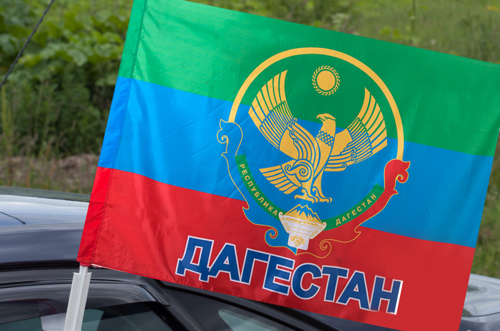 Выгодно купить Дагестанский флаг на машину