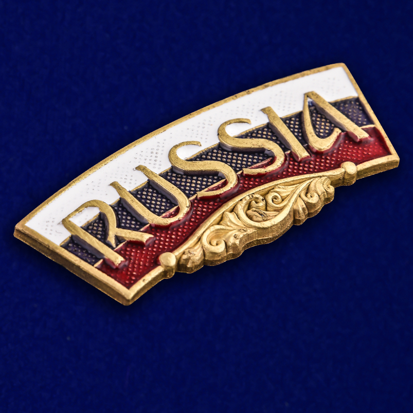 Купить декоративный шильдик "RUSSIA" в Военпро