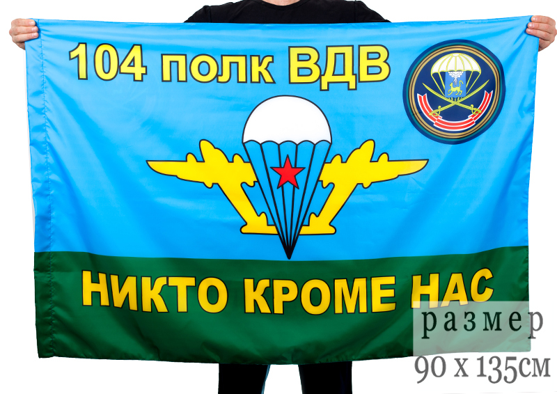 День 104 гвардейского десантно-штурмового Краснознамённого полка ВДВ