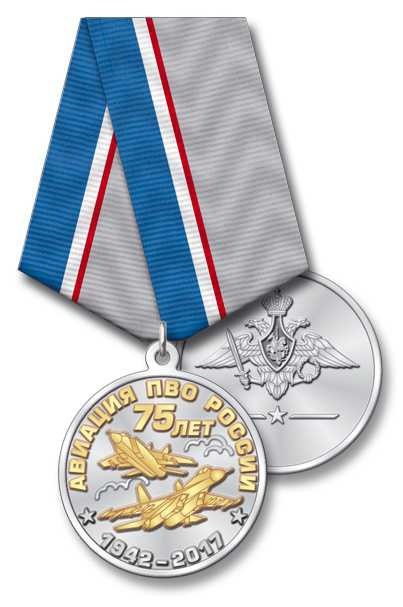 Медаль "75 лет авиации ПВО России 1942 - 2017"