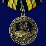 Купить награды ко Дню военного автомобилиста