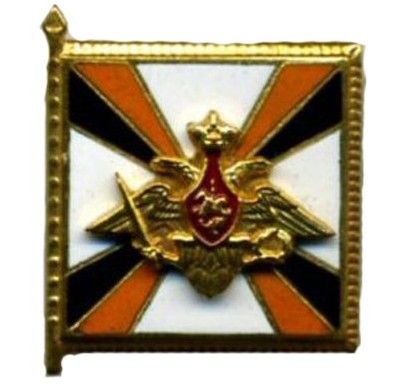 Памятный знак начальника Генерального Штаба Вооруженных Сил Российской Федерации