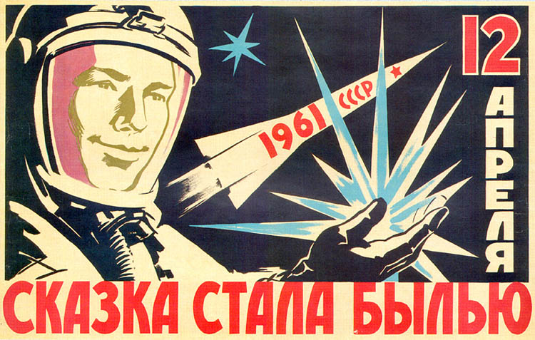 Советский плакат, посвященный первому полету человека в космос
