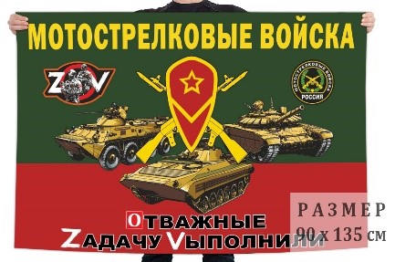 Флаги на День Мотострелковых войск