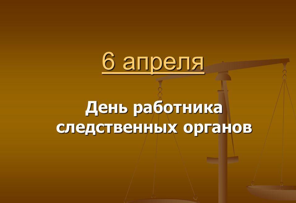 6 апреля - день работника следственных органов МВД России