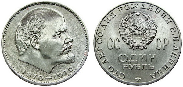 Советские монеты к 100-летию В.И. Ленина (1970 г., рубль, серебро)