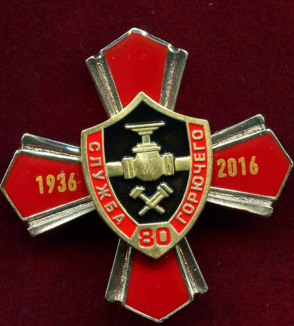 Юбилейный знак "Служба горючего 1936 - 2016"