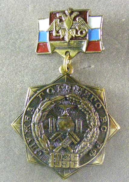 Редкая медаль "Служба горючего ВС РФ 1936 - 1996"