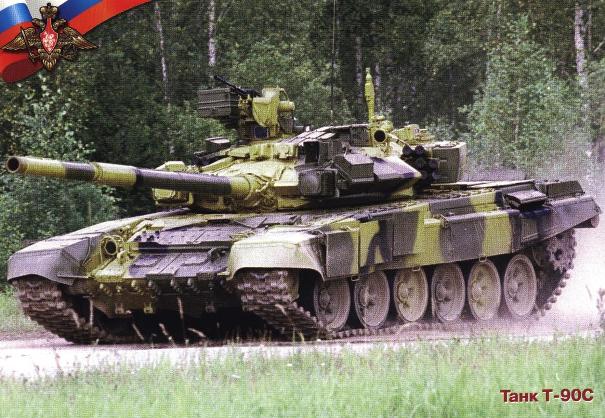 ОБТ Т-90С - боевая машина, встречи с которой противник старается избегать на поле боя