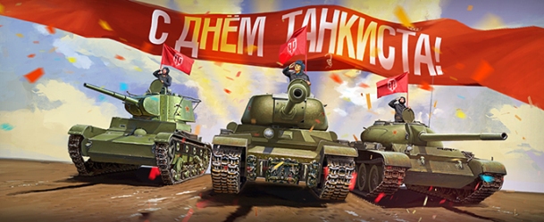 Не забудьте поздравить всех знакомых танкистов с праздником 14 сентября 2014 года