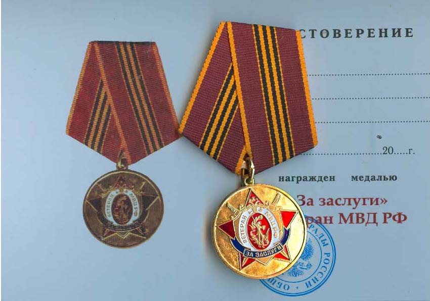 Медаль "Ветеран МВД РФ. За заслуги"