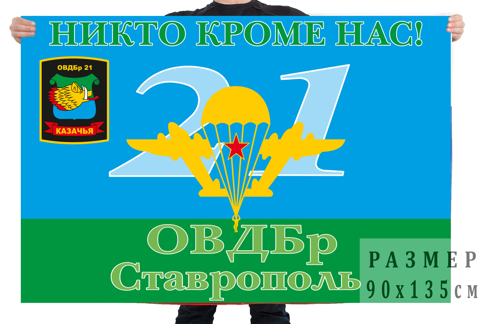 Десантный флаг 21 ОВДБр Ставрополь "Никто кроме нас"
