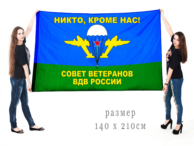 Десантный флаг "Совет ветеранов ВДВ России"