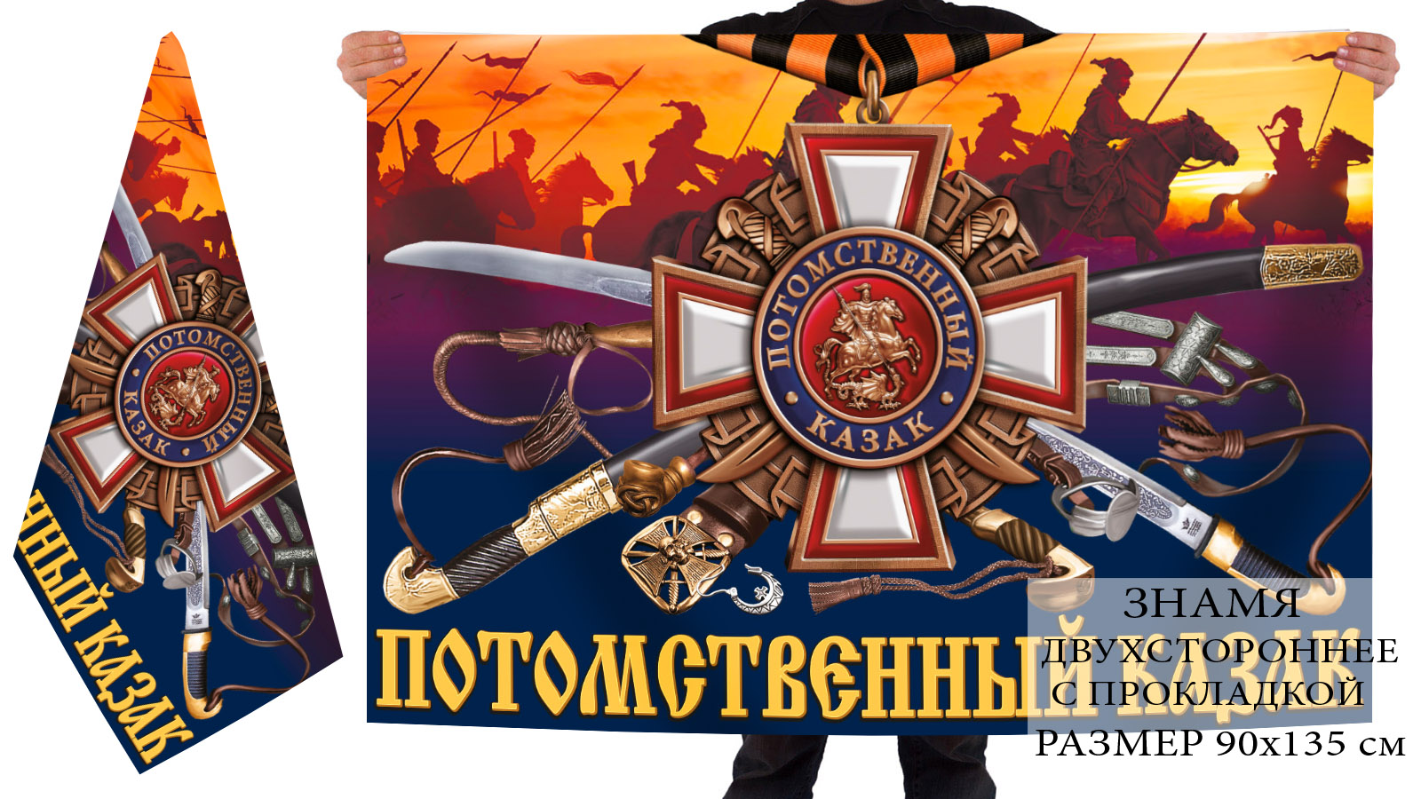 Купить двухстороннее знамя в подарок Потомственному казаку