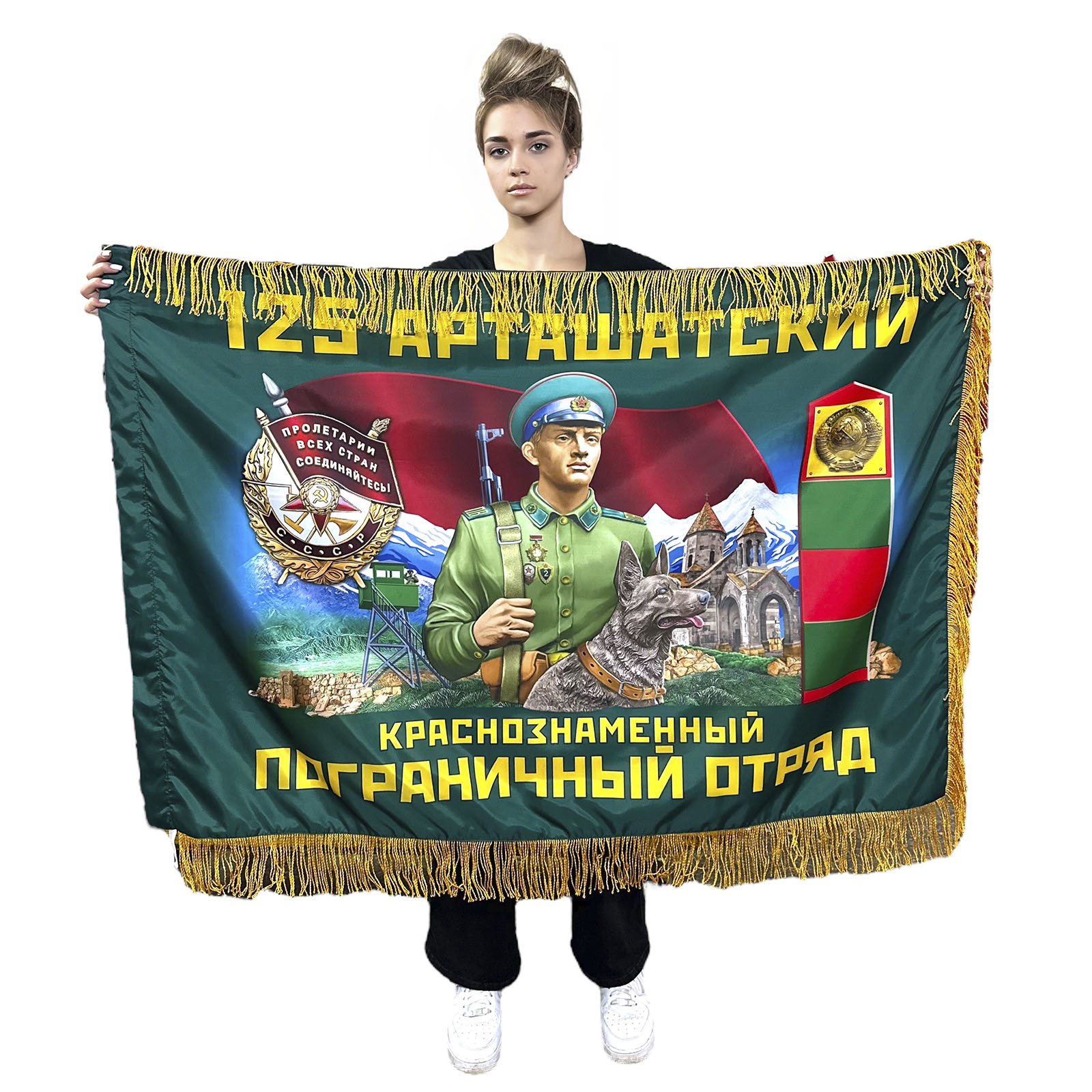 Двухсторонний флаг 125-го Арташатского краснознаменного пограничного отряда с бахромой