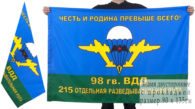 Флаг 215 ОРР 98 гв. ВДД ВДВ