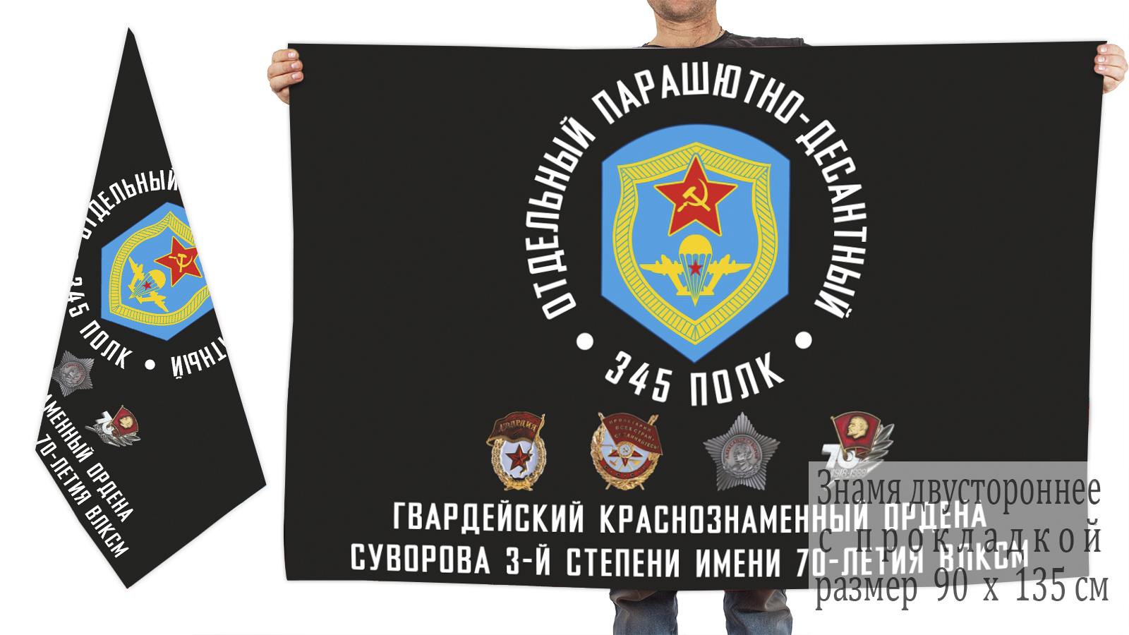 Двухсторонний флаг «345 гвардейский Краснознаменный парашютно-десантный полк»
