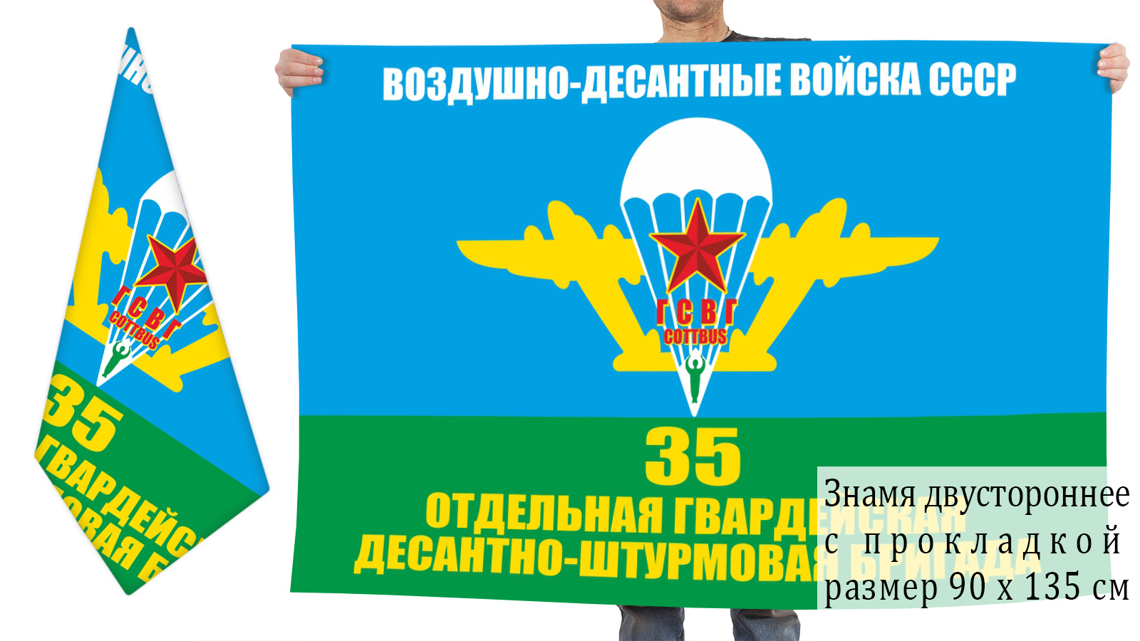 Двухсторонний флаг 35 Гв. ОДШБр в ГСВГ
