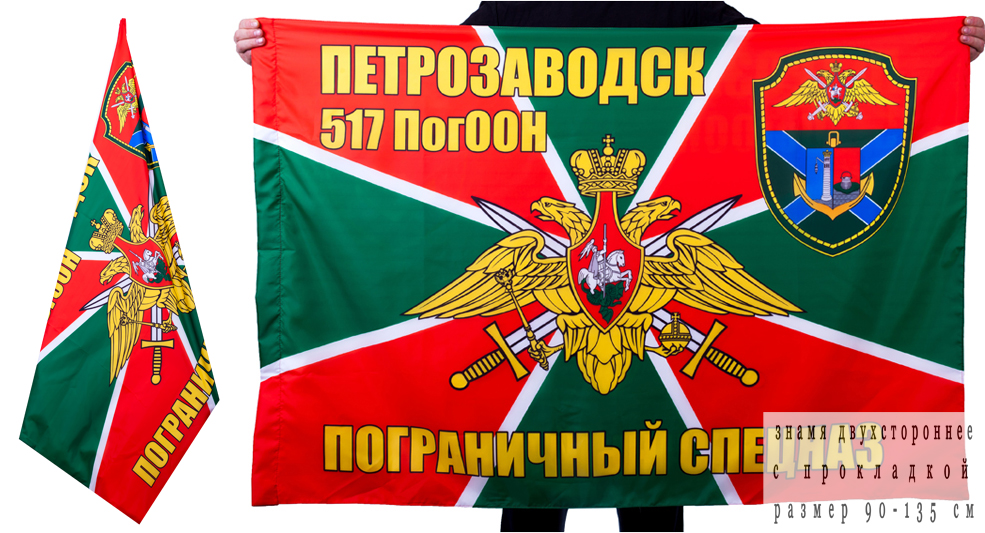 Двусторонний флаг «517 ПогООН Петрозаводск»