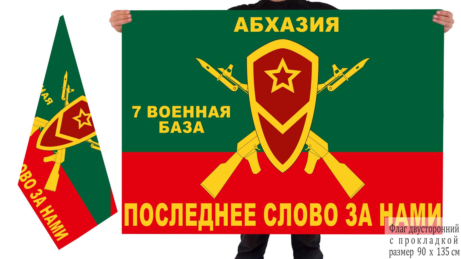 Двусторонний флаг 7 Военной базы