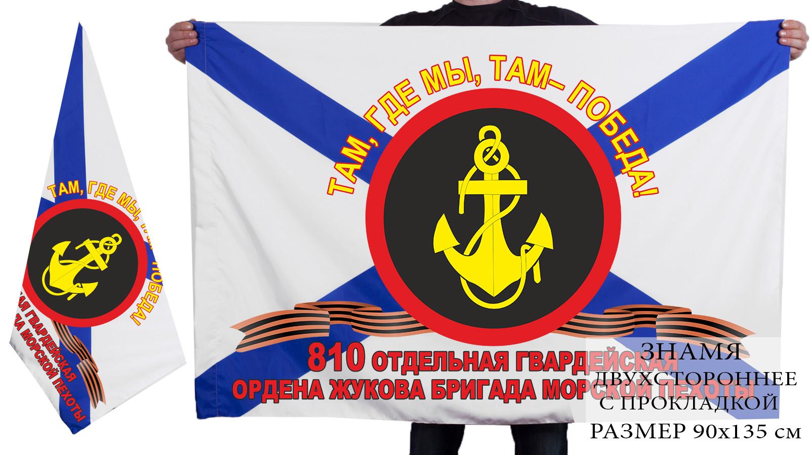 Двусторонний флаг 810-ой гв. ОБр Морской пехоты недорого