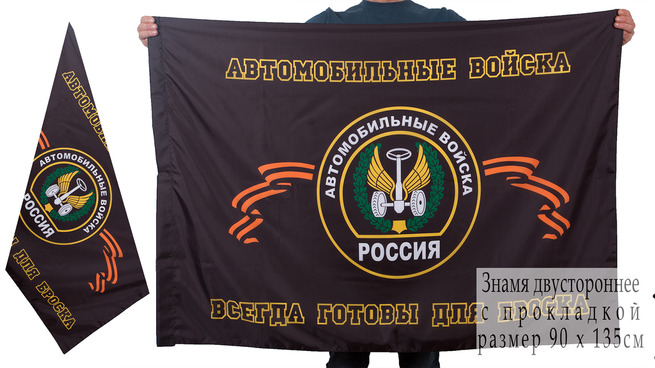 Двусторонний флаг «Автомобильные войска России» (Всегда готовы для броска)