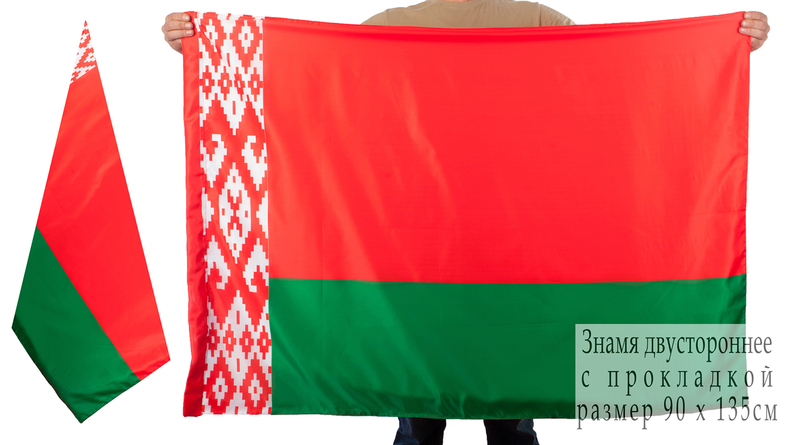 Двусторонний флаг Беларуси