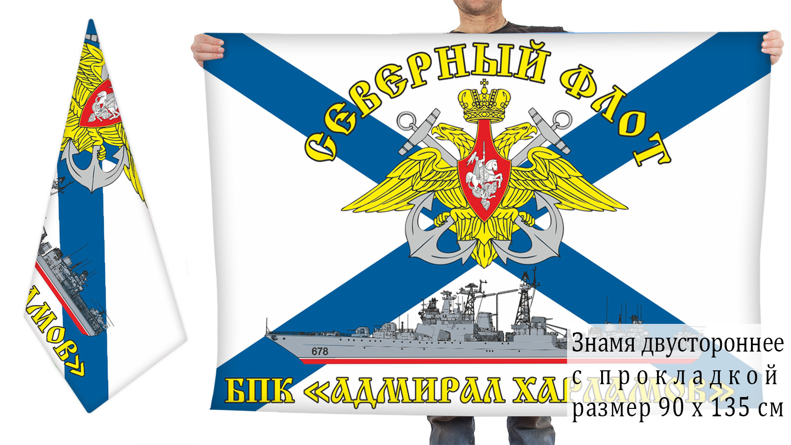 Двухсторонний флаг БПК «Адмирал Харламов»
