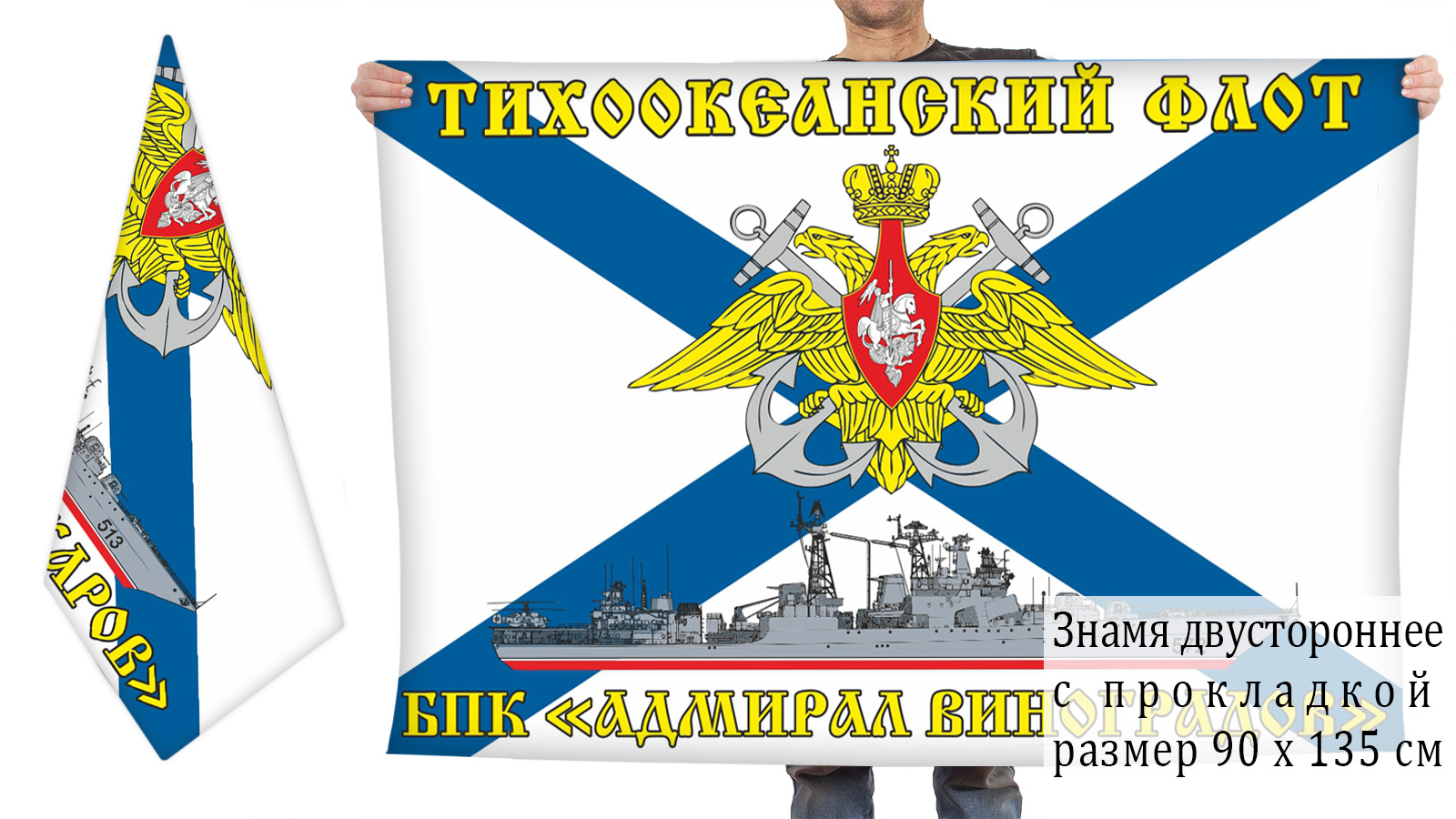 Двухсторонний флаг БПК «Адмирал Виноградов»