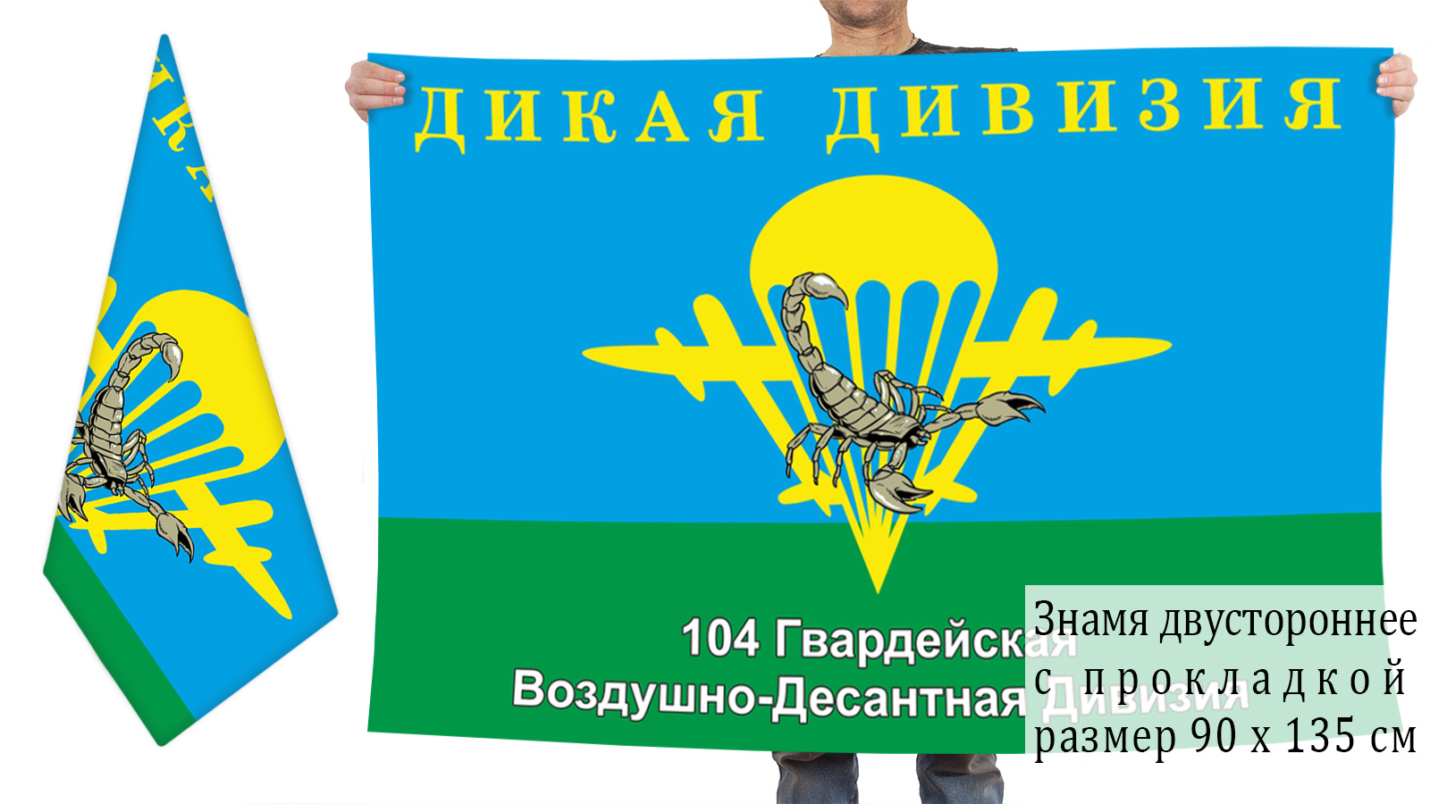 Двухсторонний флаг «Дикая дивизия» 104 гв. воздушно-десантной дивизии