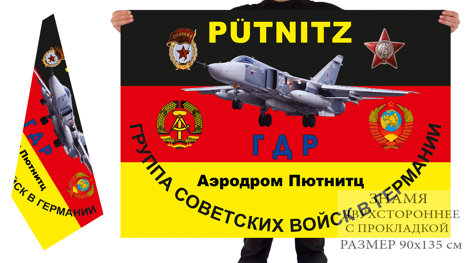 Двухсторонний флаг ГСВГ «Аэродром Пютнитц».