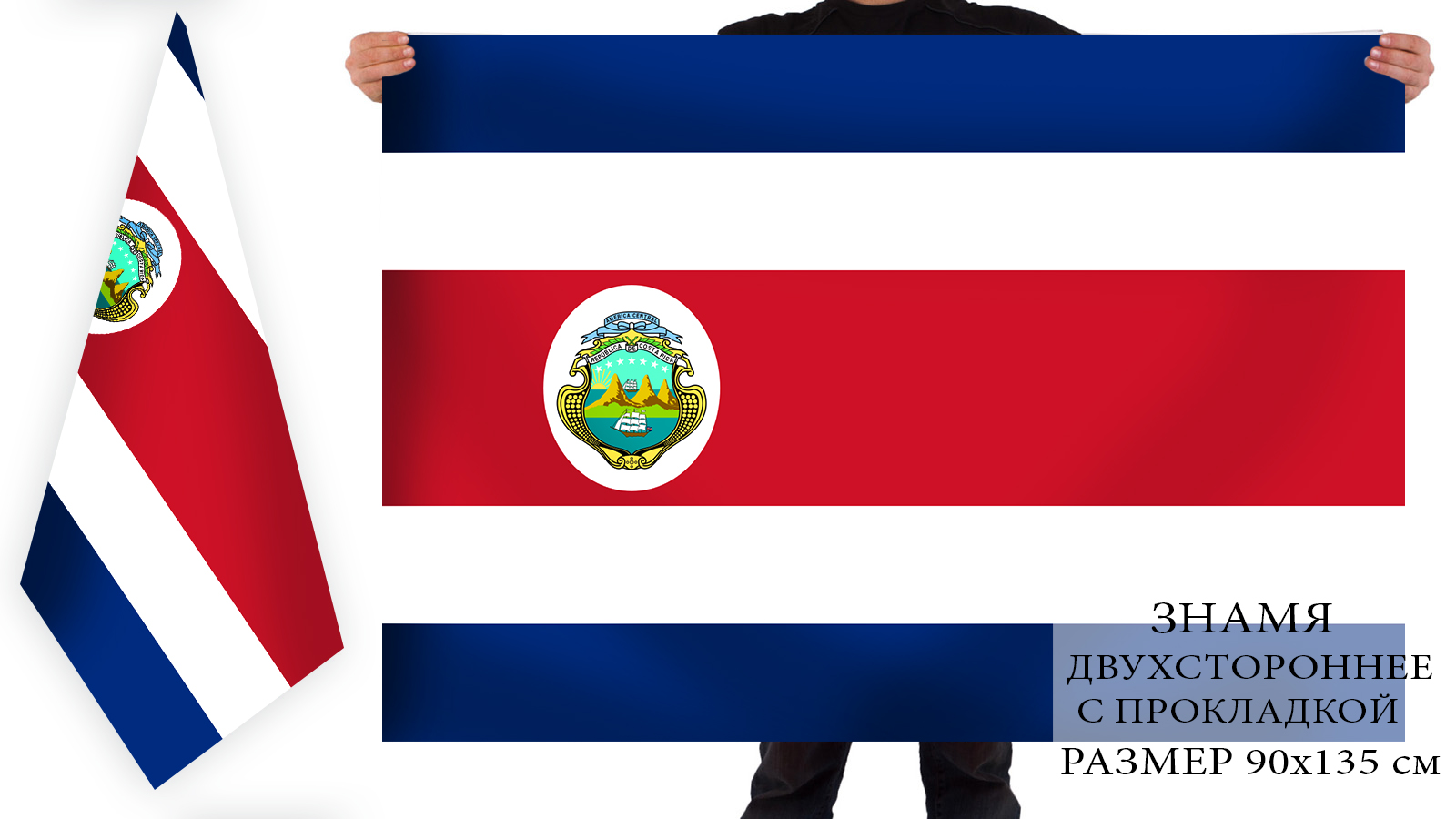Купить двухсторонний флаг Коста-Рики недорого