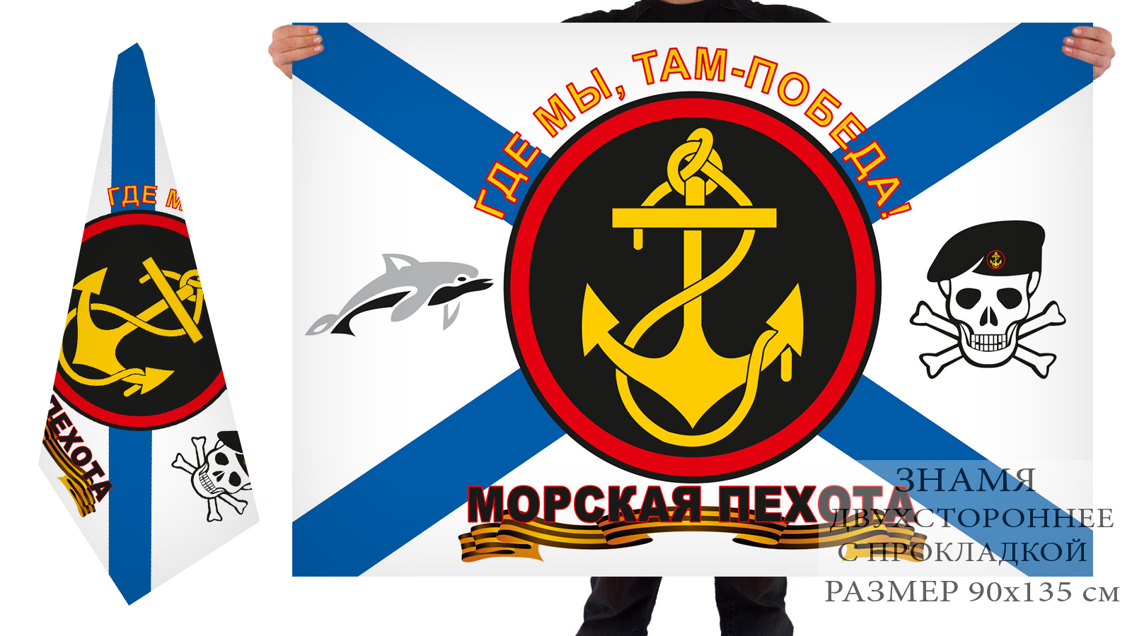 Двусторонний флаг Морской пехоты с дельфином