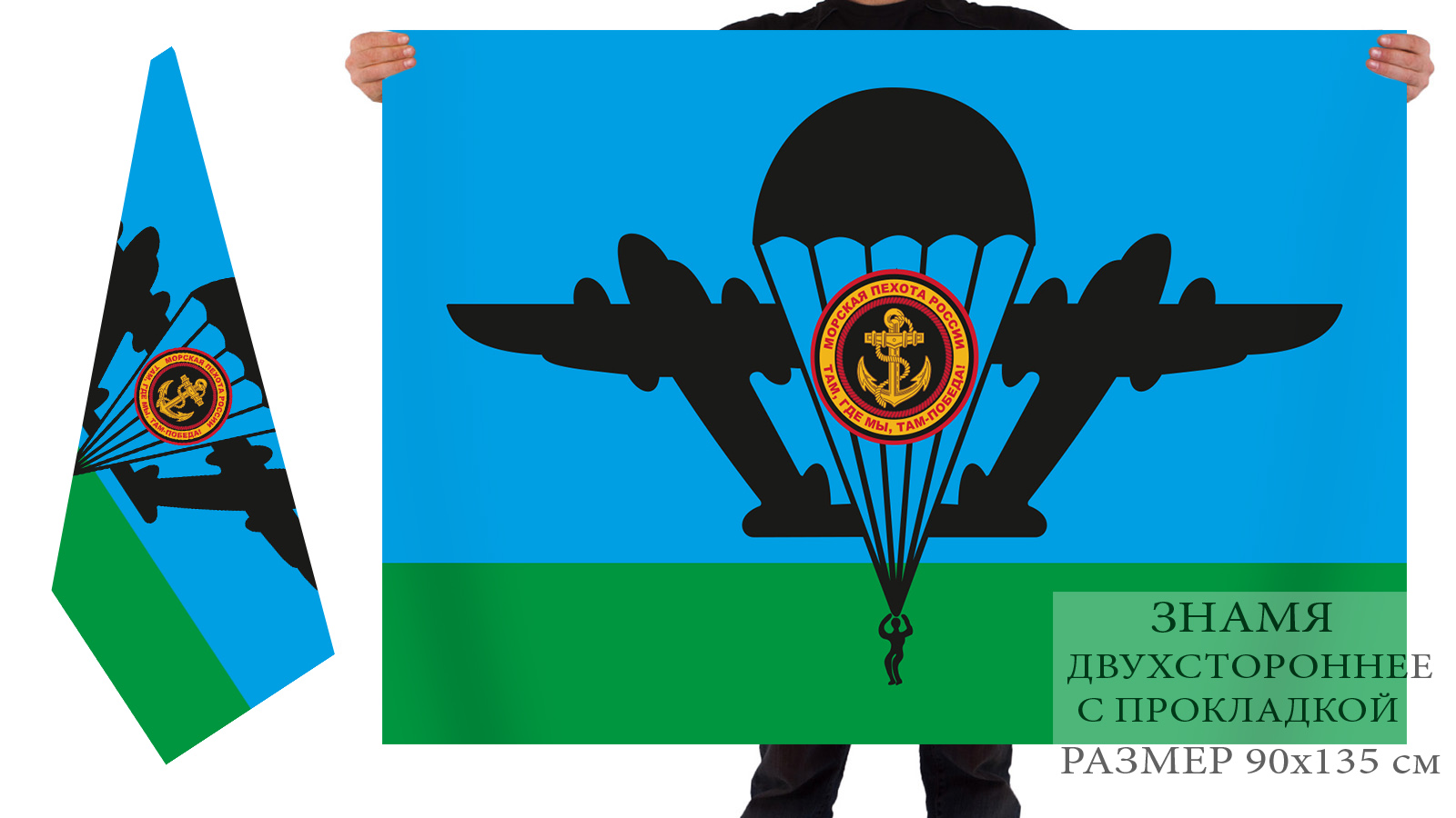 Двухсторонний флаг Морской пехоты «Воздушный десант - Черные крылья»