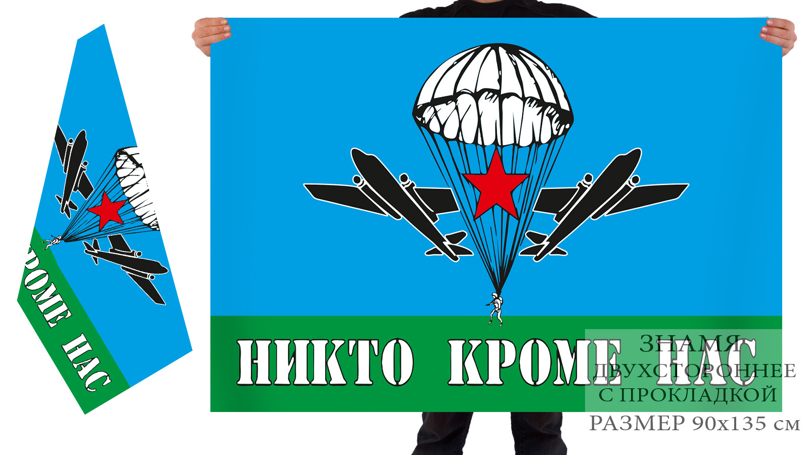 Двусторонний флаг с эмблемой ВДВ «Никто, кроме нас»