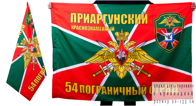 Двусторонний флаг «Приаргунский 54 пограничный отряд»