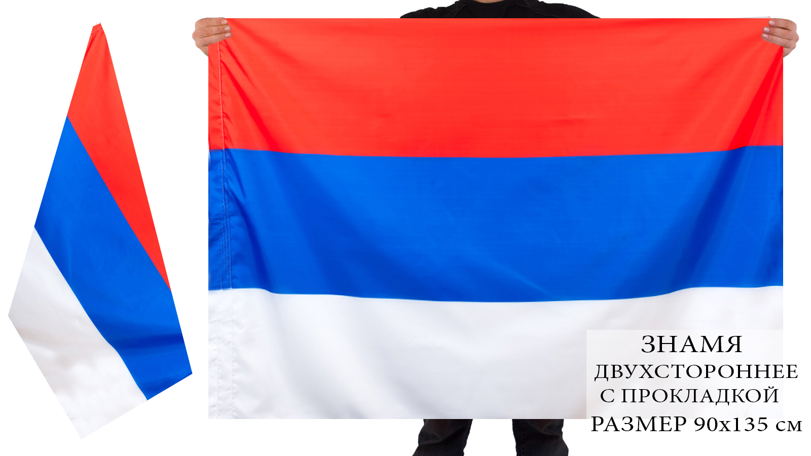 Двухсторонний флаг Республики Сербия с доставкой