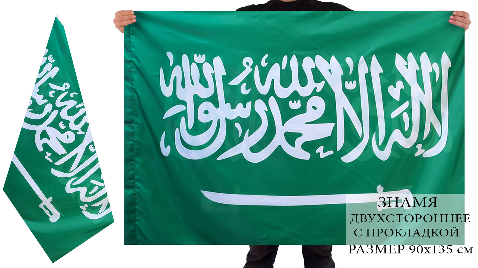 Купить двухсторонний флаг Саудовской Аравии по лучшей цене