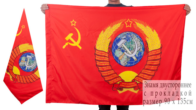 Купить флаг Советского Союза «С Гербом»  