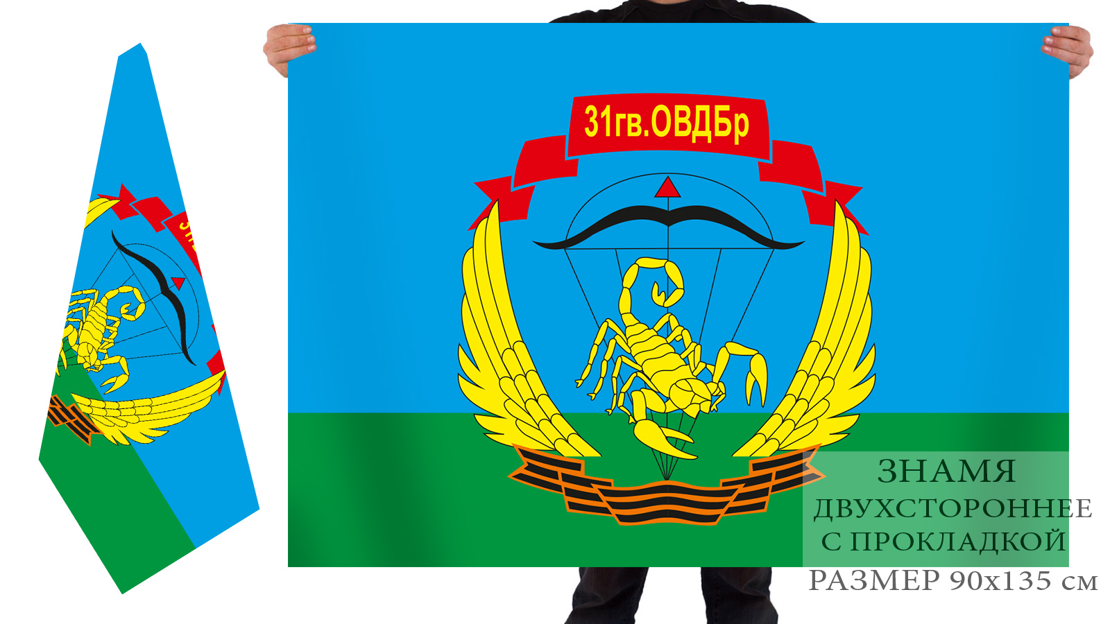 Двухсторонний флаг ВДВ «31-я отдельная гвардейская воздушно-десантная бригада» 