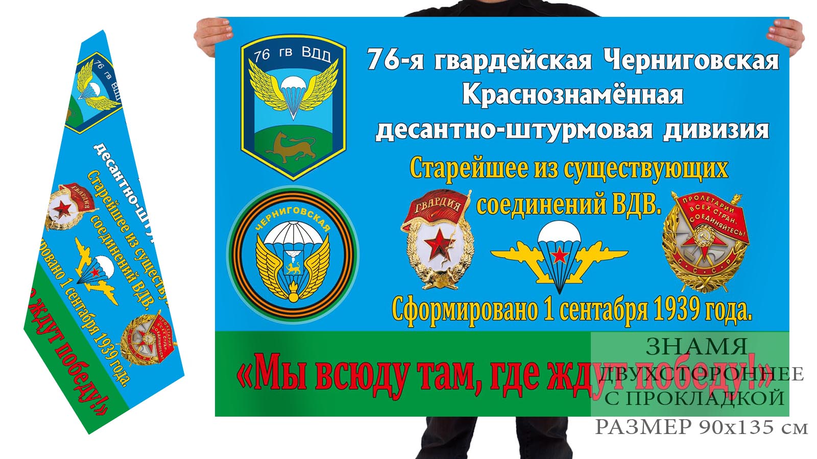 Двухсторонний флаг ВДВ «76 гв. Черниговская ВДД»