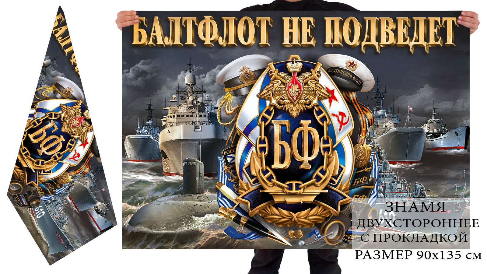 Двухсторонний флаг ВМФ "Балтфлот не подведет"