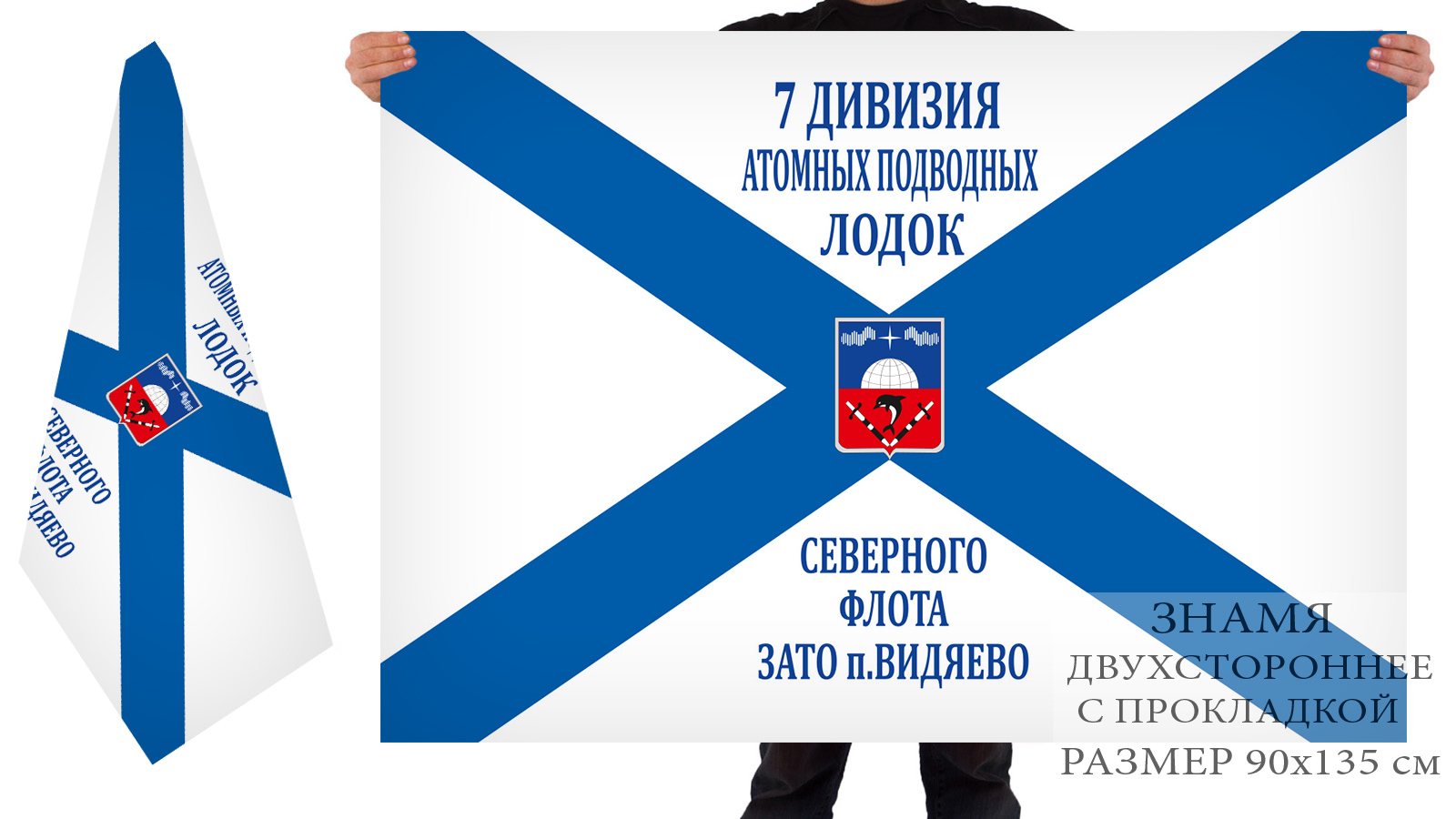 Двусторонний флаг ВМФ Северного флота «7 дивизия АПЛ. ЗАТО Видяево»