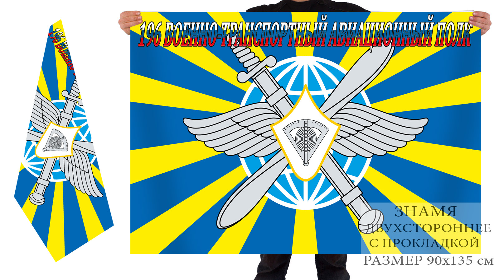 Двухсторонний флаг ВВС «196 ВТАП. В/ч 41486»